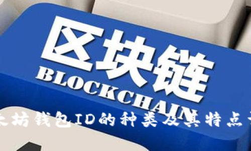 以太坊钱包ID的种类及其特点详解