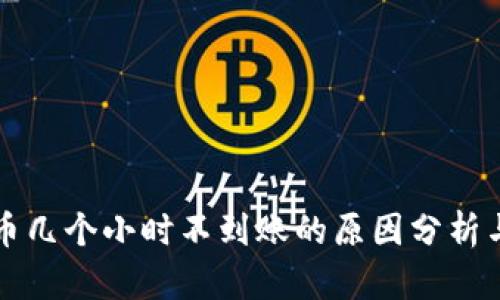 比特派提币几个小时不到账的原因分析与解决方案