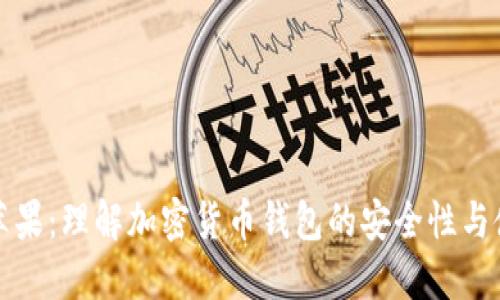 比特派苹果：理解加密货币钱包的安全性与使用技巧
