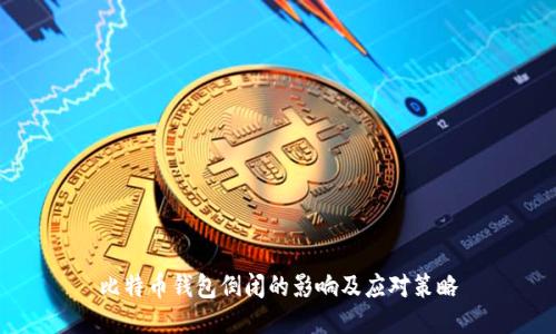 比特币钱包倒闭的影响及应对策略
