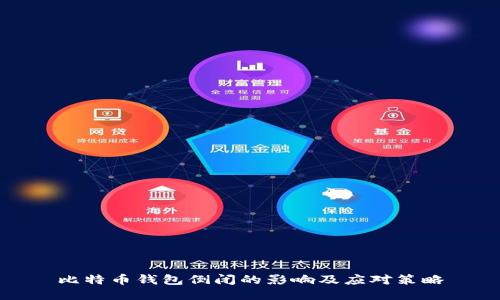 比特币钱包倒闭的影响及应对策略