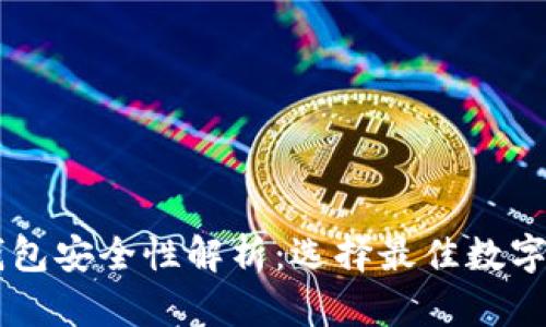 TP钱包与BK钱包安全性解析：选择最佳数字资产管理工具