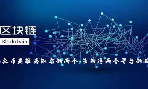 在这个数字货币交易日益繁荣的时代，选择一个合适的平台进行交易显得尤为重要。在众多的数字货币交易平台中，B特派和火币是较为知名的两个。虽然这两个平台的目标相似，但在功能、使用体验、手续费等方面存在一些区别。本文将对这两个平台进行详细介绍，并阐明它们之间的主要区别。

B特派与火币的比较：深度分析与区别解析