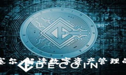 比特派舍塞尔：解读数字资产管理的未来趋势