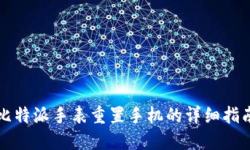 比特派手表重置手机的详细指南