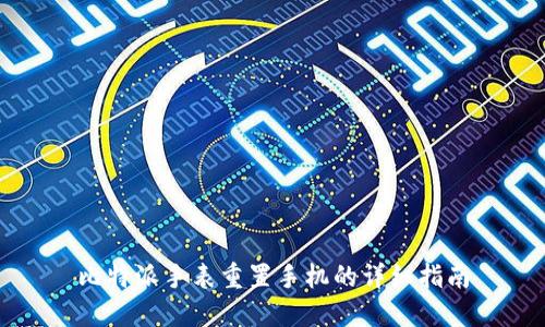 比特派手表重置手机的详细指南
