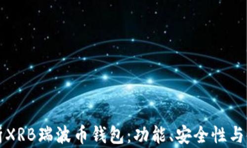 
全面解析XRB瑞波币钱包：功能、安全性与使用指南