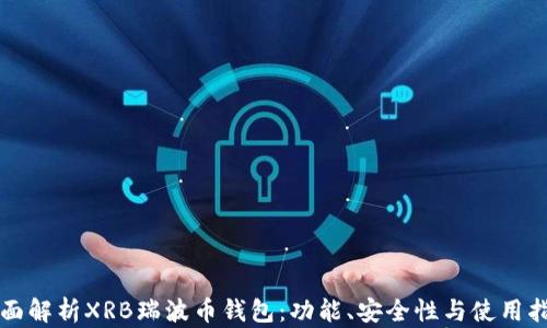 
全面解析XRB瑞波币钱包：功能、安全性与使用指南