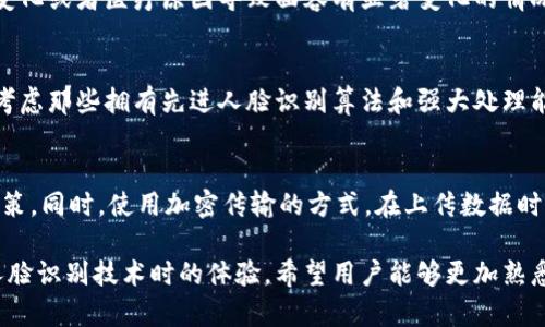 特派人脸验证过不去的原因分析及解决方案

人脸识别, 身份验证, 技术问题, 安全措施/guanjianci

随着科技的发展，人脸识别技术在各个行业得到了广泛的应用，从安全监控到支付验证，再到门禁管理，人脸识别正逐渐取代传统的身份验证方式。然而，在实际应用中，用户可能会遇到“人脸验证过不去”的问题，这是一个比较常见的技术难题，可能导致用户无法顺利通过身份验证，进而影响到他们的使用体验和安全感。

本篇文章将深入探讨“人脸验证过不去”的各种原因，同时提供应对措施，帮助用户更好地理解这一技术的优势与局限性。

原因一：光线条件不佳
人脸识别技术对光线有很高的要求。在光线不足、逆光或是光线过强的情况下，识别系统可能无法正确捕捉到用户的面部特征。相应地，这会导致系统无法进行有效的比对，从而判定用户身份失败。

对于这一问题，用户可以采取一些措施来改善识别环境。例如，选择在自然光充足的地方进行验证，避免在强烈的背光或直射光情况下拍摄。同时，很多现代设备的前置摄像头都配备了补光灯功能，用户可以开启这一功能来提升拍摄效果。

原因二：面部特征模糊
人脸识别系统通过分析一系列面部特征，如眼睛间距、鼻梁高度以及面部轮廓等，来完成身份验证。如果面部特征在采集时出现模糊，或者用户佩戴有遮挡物（如口罩、帽子等），系统可能就无法获得清晰的面部图像。同样，长时间没有理发或变化的面部特征也可能造成验证失败。

因此，用户在进行人脸验证时，可以确保面部清晰可见，佩戴的配饰尽量减少，并保持面部整洁。这不仅能提高通过率，还能增强安全性。

原因三：技术系统故障
如果设备的摄像头出现问题，或者人脸识别系统的软件出现故障，都会导致人脸验证无法顺利通过。有时候，系统的算法也可能存在缺陷，导致在某些情况下未能有效识别用户的身份。

在这种情况下，用户可以尝试重启设备或更新软件，查看系统是否存在bug。若是问题依然存在，建议联系技术支持团队进行进一步解决。对于企业来说，定期对人脸识别系统进行检测和维护是保持系统良好运转的重要措施。

原因四：用户数据问题
人脸识别系统依赖于用户上传的生物特征数据，如果这些数据不准确、过时或者受到损坏，也会导致验证失败。例如，用户长时间未更新其面部特征数据，当脸部变化较大时，系统难以识别。

为了解决这一问题，用户应定期更新人脸特征，同时确保上传的图像符合系统要求。此外，企业在采集用户人脸数据时，应该引导用户如何上传清晰的照片，并定期提醒用户更新资料。

FAQ — 常见问题解答

h4问题一：如何选择合适的光线进行人脸识别？/h4
光线对人脸识别的影响非常大，合适的光线可以提高识别率。选择自然光较强的区域，避免阴暗或直接阳光直射的环境，通常能够得到较好的效果。用户还可以利用灯光补充，确保面部清晰可见。选择在早上或下午的柔光环境中拍摄，会得到更理想的效果。

h4问题二：如何处理面部特征的变化？/h4
面部特征的变化是导致人脸验证失败的重要因素之一。定期更新个人的面部数据至关重要，尤其是在大幅度改变了发型、胡须修整、体重变化或者医疗原因导致面容有显著变化的情况下。在进行人脸识别时，建议用户在确认容量的界面上简要更新特征，比如重新拍摄验证照片。

h4问题三：哪些设备更适合进行人脸识别？/h4
选择一款高质量的设备非常重要。支持高清摄像头的设备通常能够提供清晰的图像，增加通过验证的机会。用户在选择设备时，不妨优先考虑那些拥有先进人脸识别算法和强大处理能力的设备。此外，很多智能手机都自带面部识别功能，可以选择常用的手机进行测试和验证。

h4问题四：如何确保我的人脸数据安全？/h4
为了确保人脸数据的安全性，用户在使用相关技术时，需要选择可信赖的服务商。建议仔细阅读服务协议，了解数据收集、存储和使用的政策。同时，使用加密传输的方式，在上传数据时确保数据不被窃取。此外，定期检查和更新相关权限设置，保护个人信息的安全也是十分必要的。

本文探讨了人脸验证过程中可能出现的问题及其解决方案，通过对常见问题的详细解答，旨在为用户提供有效的指导，提升他们在应用人脸识别技术时的体验。希望用户能够更加熟悉这一技术，享受其带来的便利。