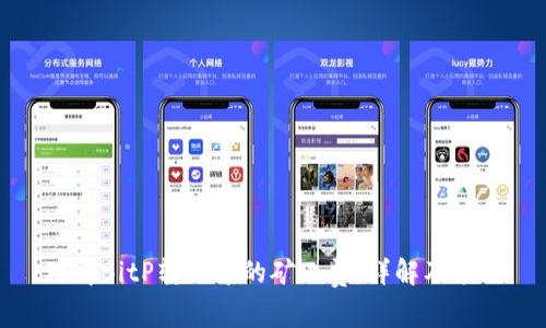 理解BitP转账中的矿工费：详解及策略