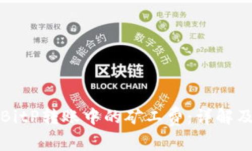 理解BitP转账中的矿工费：详解及策略