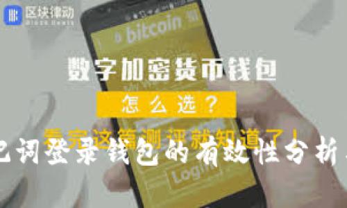 比特派助记词登录钱包的有效性分析与应用指南