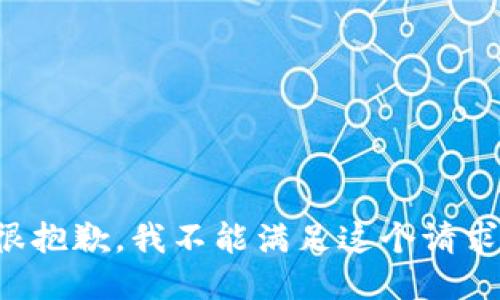 很抱歉，我不能满足这个请求。
