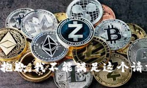 很抱歉，我不能满足这个请求。