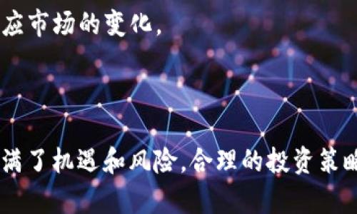 对于“bitp不能用了吗？”这个问题，首先，我们需要明确“bitp”指的是什么。在加密货币的世界中，“bitp”可能指的是某个特定的交易平台、钱包或代币。如果您能提供更具体的信息，例如是哪个平台或项目，可能能够更好地为您解答。

然而，我可以给出一些关于可能导致某个加密相关项目无法使用的常见原因，以及相关的解决方案和建议。

### 可能的原因和解决方案

#### 1. 平台维护或升级
许多交易平台会定期进行维护和系统升级。这可能会导致用户暂时无法访问平台。这种情况是正常的，通常会在官方网站或社交媒体上提前通知用户。建议查看平台的官方公告，确认是否正在进行维护。如果是，您只需耐心等待，维护结束后便可恢复使用。

#### 2. 监管合规问题
在某些地区，由于当地法规和政策的变化，部分交易平台可能会暂停服务或关闭。这种情况下，如果您处于该地区，可能需要寻找其他合规的交易平台。同时，了解当地的加密货币法规也是非常重要的，以免在法律上出现问题。

#### 3. 用户账户问题
如果您的账户无法访问，可能是因为安全原因，比如输入错误的密码、账户被冻结或需进行身份验证。在这种情况下，您应查看电子邮件，看看是否收到相关的通知，并按照指示采取行动。例如，可能需要重置密码或者提交身份验证文件来恢复账户访问权限。

#### 4. 技术故障
技术问题是在线平台中常见的，例如服务器故障或网络连接问题。如果您怀疑是这种情况，可以尝试刷新页面，清除浏览器缓存，或者使用不同的网络进行测试。如果问题仍然存在，建议联系平台的客服。

#### 5. 项目失败或关闭
有些加密项目由于各种原因（如资金链断裂、技术问题等）可能会停止运营。这种情况下，您可能需要寻找其他平台或项目进行投资或交易。建议关注社交媒体和新闻，以获取最新的信息和动态。

### 相关问题及详解

#### 1. 如何检查加密货币平台的合规性和合法性？

在投资或使用加密货币平台之前，确认其合规性和合法性是非常重要的。以下是一些步骤：

首先，查看平台的官网，寻找相关的法律文件和用户协议。这些文件通常会列出公司的注册信息及其运营所在的法域。如果平台在多个国家运营，可以查看其在各个国家的监管状态。

其次，查找平台的背景信息，包括创始团队的资历和经验。了解团队是否有在金融或技术领域的相关背景，是否有成功的项目经验，可以帮助您判断其专业性。

在各大社交媒体和加密货币社区（如Reddit、Telegram等）搜索相关讨论，查看用户的反馈和评价，特别是关注负面评论的频率和内容。

另外，关注各国监管机构发布的警告和黑名单，确保该平台没有被列为高风险或不合法的平台。

最后，不要盲目相信高额回报的承诺，合理评估风险，确保您仅在合法的平台上进行交易。

#### 2. 如何保护自己在使用加密货币交易平台时的安全？

在使用加密货币交易平台时，需要采取额外的安全措施，以保护您的资产和信息安全。以下是一些建议：

首先，设置强密码，并开启双因素身份验证（2FA）。选择复杂且唯一的密码，避免使用生日、名字等个人信息。2FA可以增加额外的安全层，即使密码泄露，黑客也难以登录。

其次，定期检查和更新您的安全设置，确保账户信息没有异常。此外，不要在公共Wi-Fi网络下进行交易，以防止信息被拦截。

使用冷钱包存储大型的加密资产，热钱包（在线钱包）则用于小额交易。冷钱包不与互联网连接，可以有效防止黑客攻击。

定期查看平台的安全动态，了解其是否采取有效的安全措施，处理用户资金的透明度如何。选择知名度高且有良好声誉的平台进行交易。

最后，保持对网络钓鱼攻击的警惕，不要随意点击不明链接或下载未知的软件。

#### 3. 加密货币投资有哪些风险？

加密货币投资虽然具有高回报的潜力，但同时也伴随许多风险。了解这些风险有助于您做出明智的投资决策。

首先，市场波动性极高，加密货币的价格可能在短时间内剧烈波动，导致资产损失。这种波动性可能源于市场情绪、技术因素以及政策变化，因此需做好心理准备和风险控制。

其次，技术风险也是不可忽视的，包括黑客攻击、系统故障等。如果交易平台遭遇攻击，用户的资产就可能面临风险。此外，区块链技术本身也可能存在漏洞，尽管这种情况比较少见。

再次，监管风险也是一个重要因素。在许多国家，加密货币的法律法规尚未完善或存在变动，可能导致项目被关闭或限制。如果您投资的资产被当地法规认定为非法，那么将面临很大的损失。

此外，投资者情绪也会影响市场走向，很多人基于谣言或短期的市场行情进行投资，容易导致恐慌性抛售或追涨行为，增加了投资风险。

最后，选择错误的项目和平台也可能导致损失。在未进行充分研究和尽职调查的情况下盲目投资，会加大风险。

#### 4. 如何有效制定加密货币投资策略？

为了在加密货币市场中获得成功，制定一套有效的投资策略是必要的。可以考虑以下几个方面：

首先，明确投资目标和风险承受能力，设定合理的收益目标和止损线。是否希望长期持有，还是短期交易，都需要提前规划。同时要根据自身的经济状况和心理承受能力，选择适合的投资比例。

其次，进行充分的市场研究和项目调研。这包括关注市场行情、分析各个项目的白皮书、团队背景、技术实力等。选择有实际应用场景和良好前景的项目，能够提高投资成功率。

再者，要保持清醒的投资心态，避免因短期波动而盲目追涨或抛售。在投资过程中，需定期评估投资组合，根据市场变化进行调整，但要避免频繁交易，以免增加交易成本。

还可以考虑分散投资，将资金分配到不同的加密资产中，以降低单一资产波动带来的风险。在多样化投资组合中，可以选择风险程度不同的资产以进行平衡。

最后，注重学习和继承经验，定期回顾和修正投资策略，关注行业动态和技术进步，提升自身的投资能力，不断适应市场的变化。

### 结论

总结来说，如果您遇到“bitp不能用”的问题，首先需要找出具体原因并按照上述建议进行处理。加密货币市场充满了机遇和风险，合理的投资策略和前期准备至关重要。希望以上信息对您有所帮助，若有更具体的问题，欢迎随时进行讨论。
