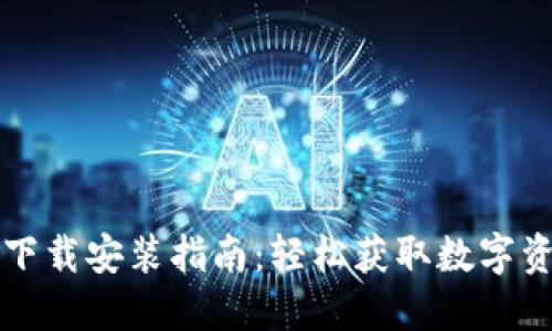 比特派官网下载安装指南：轻松获取数字资产管理工具