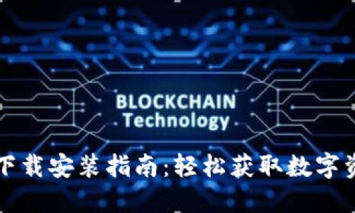 比特派官网下载安装指南：轻松获取数字资产管理工具