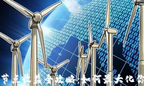 
比特派节点收益全攻略：如何最大化你的收益