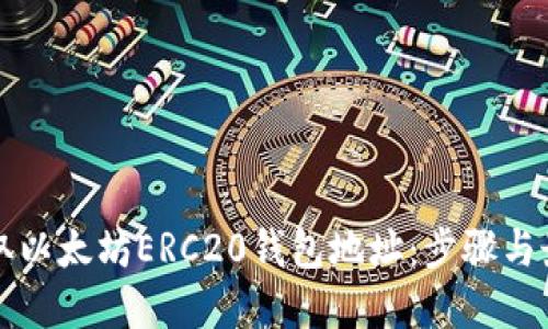 如何获取以太坊ERC20钱包地址：步骤与最佳实践