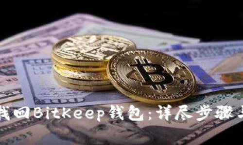 如何有效找回BitKeep钱包：详尽步骤与注意事项