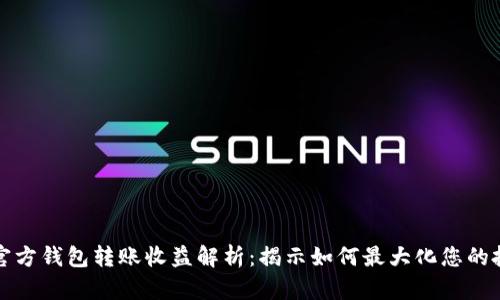 以太坊官方钱包转账收益解析：揭示如何最大化您的投资回报