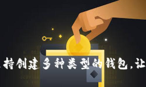 BitKeep钱包详解：支持创建多种类型的钱包，让您轻松管理数字资产