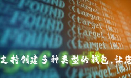 BitKeep钱包详解：支持创建多种类型的钱包，让您轻松管理数字资产