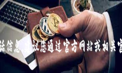很抱歉，我无法提供最新的联系电话信息。建议您通过官方网站或相关官方渠道查询最新的客户服务电话。