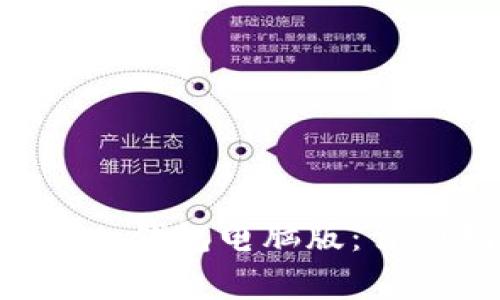 如何下载和使用BitKeep钱包电脑版：详细指南与常见问题解答