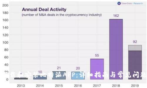如何下载和安装比特派APP：详细指南与常见问题解析