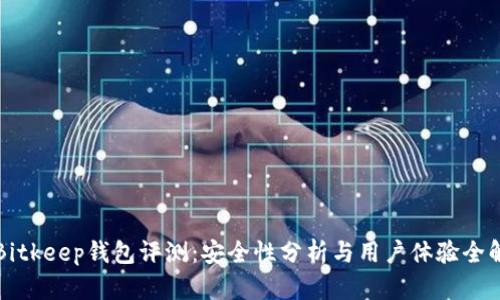 Bitkeep钱包评测：安全性分析与用户体验全解