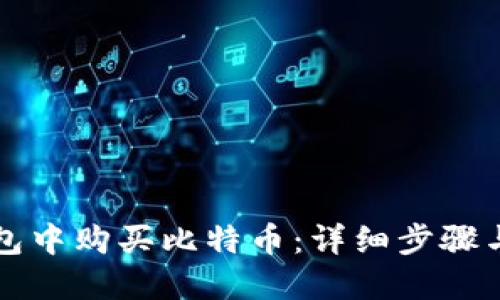 如何在钱包中购买比特币：详细步骤与实用指南