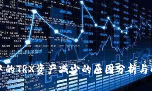 TP钱包中的TRX资产减少的原因分析与解决方案