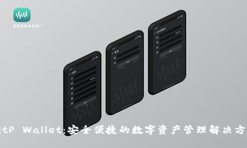 BitP Wallet：安全便捷的数字资产管理解决方案
