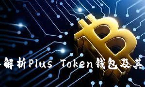 深入解析Plus Token钱包及其影响