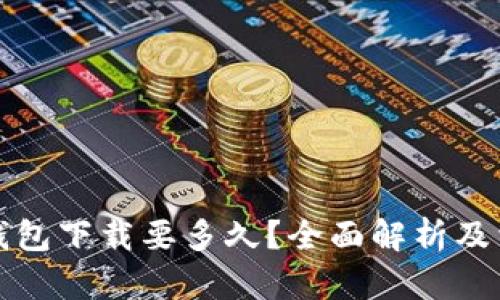比特币钱包下载要多久？全面解析及相关知识