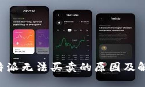 理解B特派无法买卖的原因及解决方案