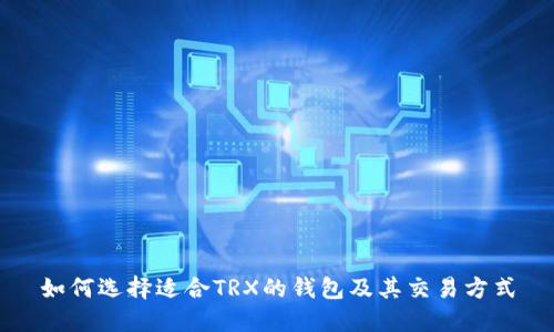 如何选择适合TRX的钱包及其交易方式