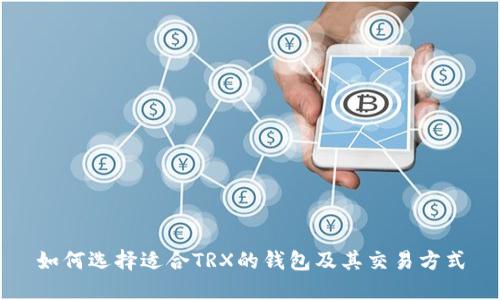 如何选择适合TRX的钱包及其交易方式