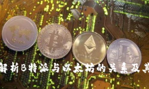 深入解析B特派与以太坊的关系及其影响