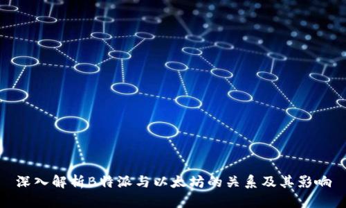 深入解析B特派与以太坊的关系及其影响