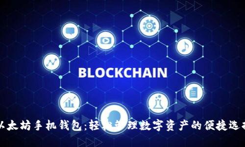 以太坊手机钱包：轻松管理数字资产的便捷选择