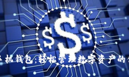 以太坊手机钱包：轻松管理数字资产的便捷选择