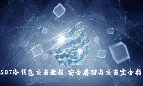 USDT冷钱包交易教程：安全存储与交易完全指南
