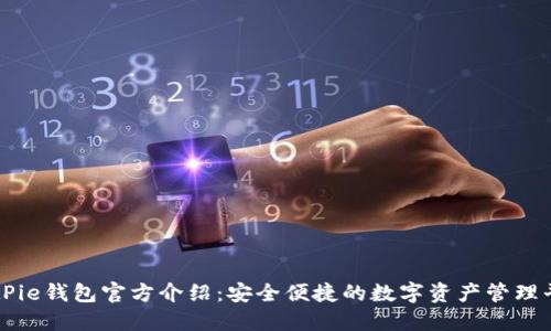 BitPie钱包官方介绍：安全便捷的数字资产管理平台