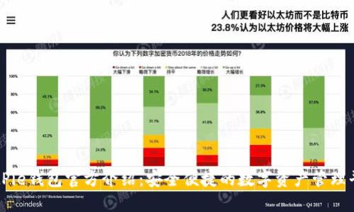 BitPie钱包官方介绍：安全便捷的数字资产管理平台