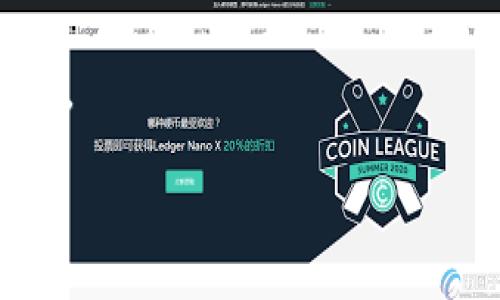   如何解决BitP无法打开的问题：常见原因与解决方案 / 

 guanjianci BitP, 无法打开, 解决方案, 常见问题 /guanjianci 

在数字货币和区块链技术快速发展的今天，很多用户开始接触与交易相关的各种软件和平台，其中有一个重要的工具就是BitP。然而，有些用户在使用过程中可能会遇到BitP无法打开的问题，这不仅影响他们的操作体验，也可能导致错过交易机会。本文将深入探讨BitP无法打开的问题的原因、解决方案以及用户在这一过程中需要注意的事项，确保大家能够顺利使用BitP进行数字货币交易。

一、BitP无法打开的常见原因

遇到BitP无法打开的情况，可能会有多种原因，其中包括但不限于系统环境、软件版本、网络问题及其他配置问题。以下是一些常见原因的详细分析：

1. **软件版本问题**：如果用户的BitP软件版本过旧，可能会导致无法正常启动。开发者会不断推出新版本以修复bug和提升性能，确保用户能够顺利进行交易。因此，用户在安装BitP时应选择最新版本进行安装。

2. **系统兼容性问题**：BitP可能和某些操作系统存在兼容性问题。例如，用户的操作系统版本较低，或者未安装必要的支持组件，都会导致BitP无法正确打开。

3. **网络连接问题**：BitP在运行时需要连接网络以获取最新的数据及订单情况，如果用户的网络连接不稳定或者存在问题，那么软件就无法正常打开。

4. **安全软件干扰**：有些用户可能安装了防火墙或者其他安全软件，它们可能会错误地将BitP视为潜在威胁，从而阻止其正常运行。关闭或配置这些安全软件可能会解决问题。

5. **系统权限问题**：在某些操作系统中，可能需要以管理员权限运行BitP。若只以普通用户身份来启动软件，很可能会拘束其正常运行。

二、解决BitP无法打开问题的具体步骤

当用户遇到BitP无法打开的问题时，可以按照以下步骤逐一排查并解决：

1. **更新软件**：第一步永远是检查软件版本。访问BitP官网，下载最新版本的客户端，并进行更新。确保安装完成后重新启动设备，看看问题是否得到解决。

2. **检查系统要求**：确保你的操作系统满足BitP的最低要求。访问官网确认你正在使用的操作系统版本，比如Windows、macOS等是否需要更新。同时，确保安装了所有必要的支持组件。

3. **网络连接测试**：检查网络连接是否正常，可以在浏览器中访问其他网站。如果网络不稳定，可尝试重新启动路由器或者联系客服，了解网络状态。

4. **安全设置调整**：如果最近安装了新防火墙或安全软件，尝试暂时关闭这些软件，看看是否能够顺利启动BitP。若能启动，可以在安全软件中配置BitP为可信应用。

5. **使用管理员权限**：右击BitP的快捷方式，选择“以管理员身份运行”，可能会解决权限不足的问题。

三、用户常见的相关问题

在使用BitP的过程中，用户可能会有一些常见问题。以下是四个具有代表性的问题的探讨：

1. BitP和其他类似软件相比有什么优势？

在市场上，有许多不同的数字货币交易软件和平台。而BitP独具哪些优势呢？

首先，BitP提供了丰富的交易对和流动性，这使得用户能轻松找到所需的交易选项。这种多样性尤其适合那些希望进行深度交易的高级用户。

其次，BitP在用户界面设计方面也做了很好的，大大提升了用户体验。即便是新手用户，也能快速找到所需功能，操作更加顺畅。

此外，BitP在安全性上也非常重视，采取了多重的安全措施来保护用户资金和数据。这为用户提供了额外的安心，使得交易过程更加放心。

最后，BitP拥有完善的技术支持体系，用户在遇到问题时能够及时得到有效的解决方案，减少了因软件问题导致的损失。

2. 为什么我无法在BitP上交易？

有些用户可能发现自己虽然可以打开BitP，但却无法进行交易。这种情况的潜在原因可能在于以下几点：

首先，用户的账户是否已经完成了必要的实名认证和KYC（了解你的客户）流程。大多数字货币交易平台在用户交易前要求提供个人信息以确保合规。

其次，用户的账户余额是否足够。进行交易前，确保账户内拥有足够的资产进行操作。同时，确认交易所需的手续费是否已包含在内。

另一个原因可能是技术问题，例如市场变化导致的系统延迟，可能会暂时影响交易执行。在极端市场情况时，瞬息波动可能会导致系统反应迟缓。

最后，可能存在网络问题，确保网络连接正常也是顺利交易的先决条件。异地交易或使用虚拟专用网络（VPN）时，需要确保与服务器的连接稳定。

3. BitP的安全性如何保障？

在数字货币市场中，安全性是每个用户最为关心的问题之一。BitP在保护用户账户安全方面采取了多种措施：

首先，BitP采用强大的加密技术来保障用户数据的安全。所有的交易数据和个人信息都会经过加密处理，以防止黑客攻击和数据泄露。

其次，BitP引入了两步验证功能，通过手机验证码等手段，进一步增加账户的安全性。在账户登录和资金转出时，用户需提供多种身份验证信息，有效抵御非授权访问。

此外，平台会定期进行安全检测和漏洞扫描，以及时发现潜在风险并进行修复。BitP的技术团队会关注最新的安全动态和技术趋势，确保平台具备最新的安全防护措施。

最后，用户在注册BitP账户时，也要选择强密码，并定期更新，以避免因个人密码被破解而导致的帐户安全风险。安全是用户交易的第一要素，保持警惕至关重要。

4. BitP的手续费是怎样计算的？

用户在进行交易时，手续费常常是一个重要的考虑因素。BitP的手续费结构通常包含以下几类：

首先是交易手续费，通常是基于用户的交易量计算的。大多数交易平台采用“以 Maker 和 Taker 为基础的费率体系”，即在买入和卖出时依据交易的性质（提供流动性或消耗流动性）来收取不同的费用。

此外，用户在提取资产时可能会产生提现手续费。不同类型的资产提现手续费差异较大，这通常取决于网络拥堵程度及所选的提现网络。

除了上述，由于市场波动，用户在交易时咨询交易对的实际成本是极其重要的，BitP也会提供实时的费用表和用户可以参考的指南，帮助他们做出明智的交易决策。

总结

BitP是一个功能强大的数字货币交易平台，但用户在使用过程中可能会遇到无法打开的情况。本文深入分析了这一问题的原因及解决方案，并提供了一些用户常见问题的解答。

希望通过以上内容，用户能够顺利解决BitP无法打开的问题，充分利用该平台的优势进行数字货币交易。此外，关注安全性及交易费用等因素，对提高用户体验和保护投资同样至关重要。

在使用任何数字货币交易平台时，保持警惕和了解相关知识，将会是每位用户迈向成功交易的第一步。