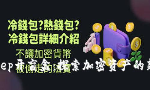 BitKeep开盲盒：探索加密资产的新乐趣