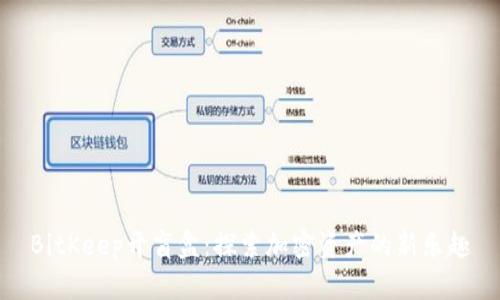 BitKeep开盲盒：探索加密资产的新乐趣