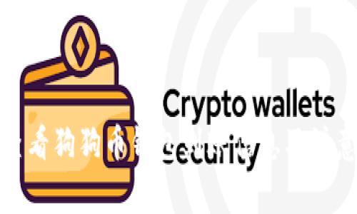 如何查看狗狗币钱包到账信息及注意事项